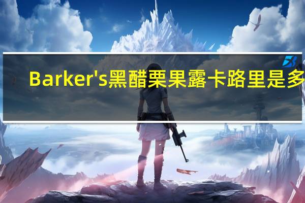 Barker's 黑醋栗果露卡路里是多少