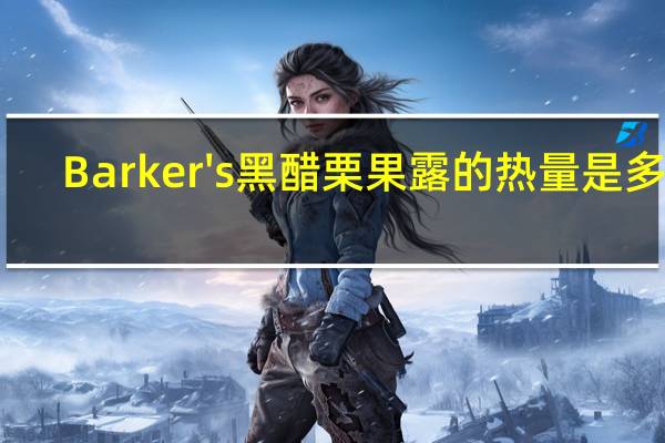 Barker's 黑醋栗果露的热量是多少