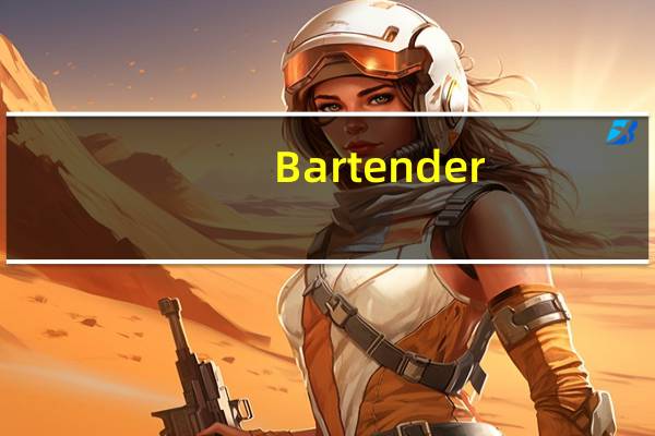 Bartender(标签条码打印软件) V10.1 破解版（Bartender(标签条码打印软件) V10.1 破解版功能简介）