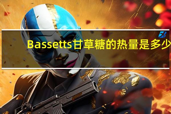 Bassetts 甘草糖的热量是多少
