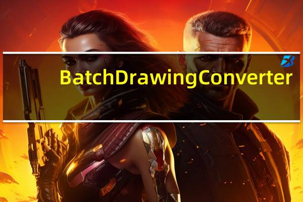 Batch Drawing Converter(CAD版本转换) V2.0 免费版(Batch Drawing Converter(CAD版本转换) V2.0 免费版功能简介)