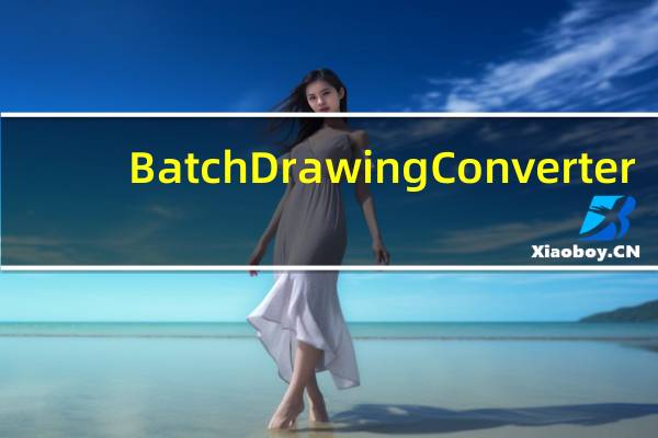 Batch Drawing Converter(CAD版本转换) V2.0 免费版（Batch Drawing Converter(CAD版本转换) V2.0 免费版功能简介）