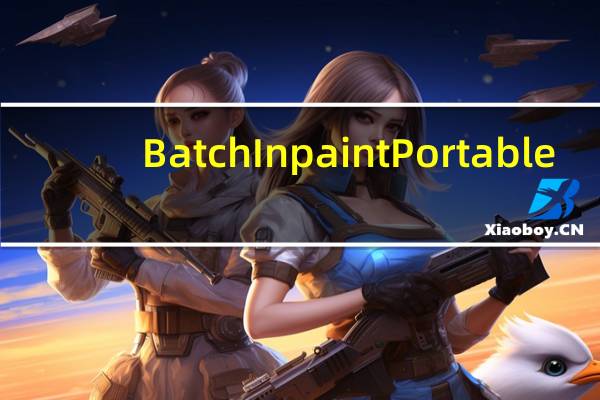 BatchInpaint Portable(图片批量去水印) V2.2 绿色免费版(BatchInpaint Portable(图片批量去水印) V2.2 绿色免费版功能简介)