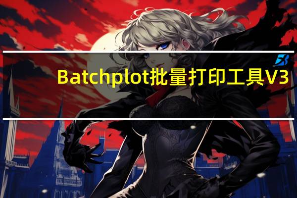 Batchplot批量打印工具 V3.5.9 中文免费版（Batchplot批量打印工具 V3.5.9 中文免费版功能简介）