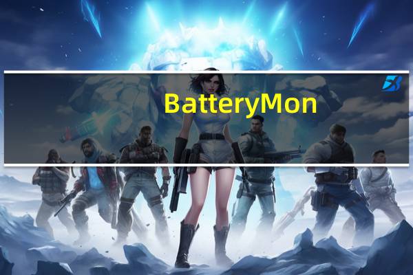 BatteryMon(电池修复软件) V2.3 免费绿色版(BatteryMon(电池修复软件) V2.3 免费绿色版功能简介)