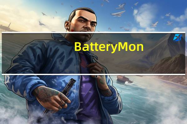 BatteryMon(电池修复软件) V2.3 免费绿色版（BatteryMon(电池修复软件) V2.3 免费绿色版功能简介）