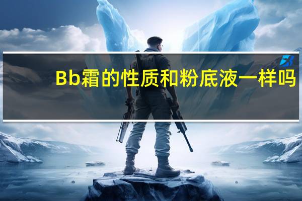 Bb霜的性质和粉底液一样吗
