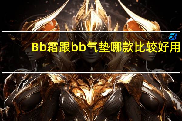 Bb霜跟bb气垫哪款比较好用