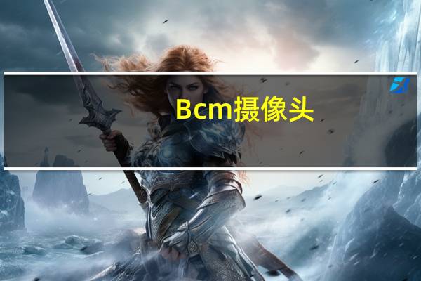 Bcm摄像头
