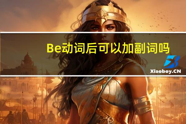 Be动词后可以加副词吗