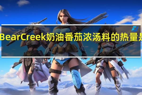 Bear Creek 奶油番茄浓汤料的热量是多少