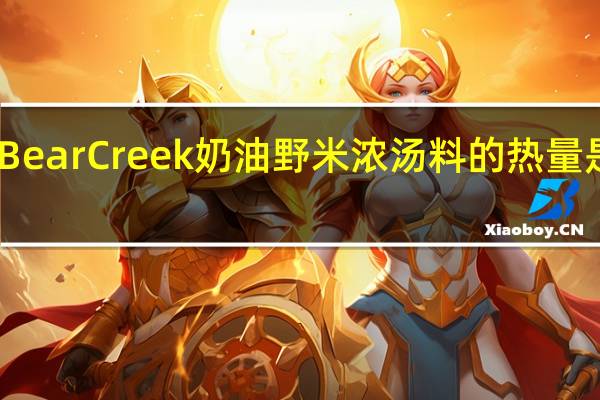 Bear Creek 奶油野米浓汤料的热量是多少