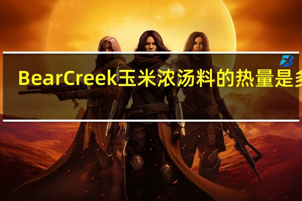 Bear Creek 玉米浓汤料的热量是多少
