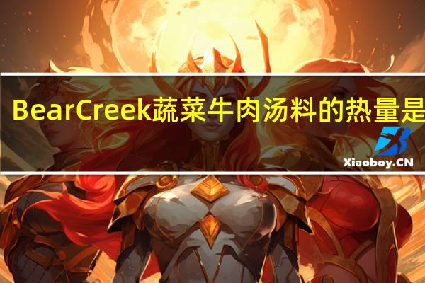 Bear Creek 蔬菜牛肉汤料的热量是多少