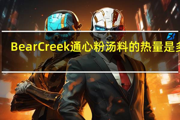 Bear Creek 通心粉汤料的热量是多少