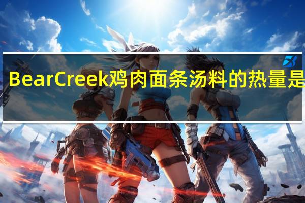 Bear Creek 鸡肉面条汤料的热量是多少