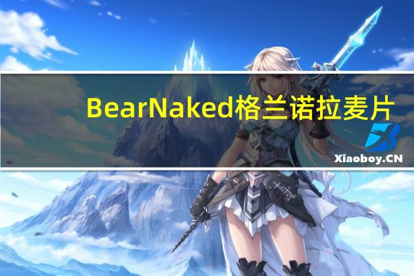 Bear Naked 格兰诺拉麦片(干果坚果)的热量是多少