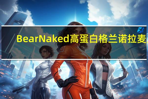 Bear Naked 高蛋白格兰诺拉麦片(原味)的热量是多少