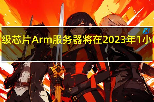Beastly Grace CPU 超级芯片 Arm 服务器将在 2023 年 1 小时内击败 AI 和 HPC 工作负载