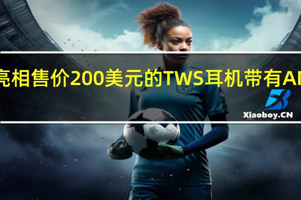 BeatsFitPro亮相售价200美元的TWS耳机带有ANC和SpatialAudio