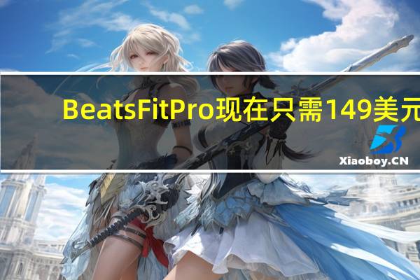 Beats Fit Pro現(xiàn)在只需149美元