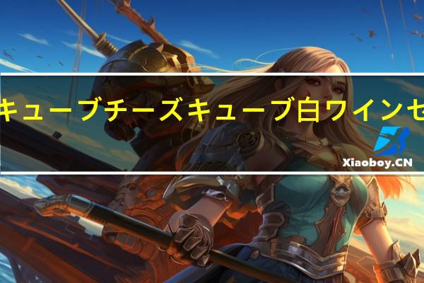 Beclcubeベルキューブ チーズキューブ 白ワインセレクト的热量是多少