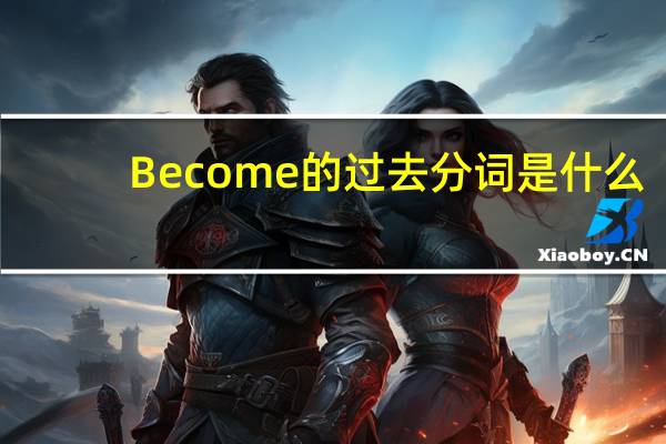 Become的过去分词是什么（become的过去分词）