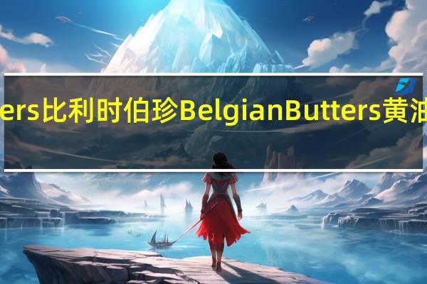 Belgian Butters 比利时伯珍 Belgian Butters 黄油饼干的热量是多少
