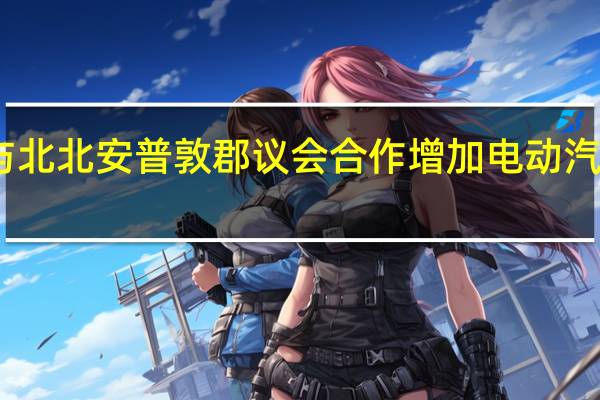 Believ与北北安普敦郡议会合作增加电动汽车充电点供应
