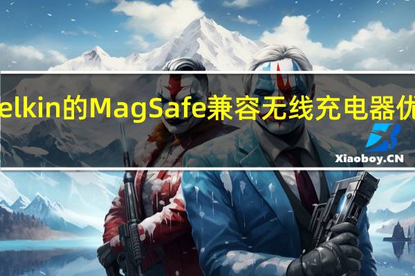 Belkin的MagSafe兼容无线充电器优惠20%