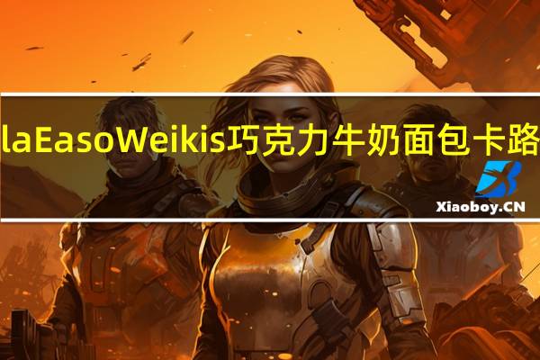 Bella Easo Weikis巧克力牛奶面包卡路里是多少
