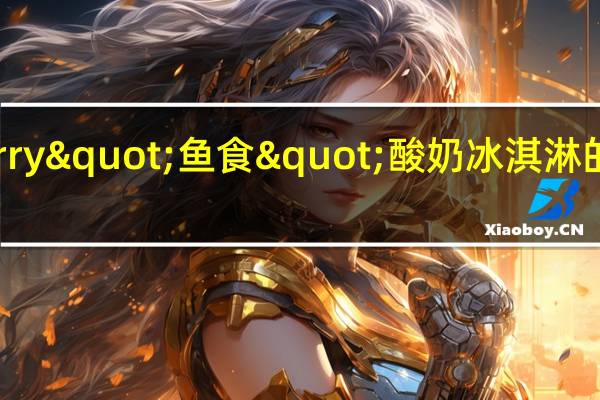 BenJerry "鱼食"酸奶冰淇淋的热量是多少