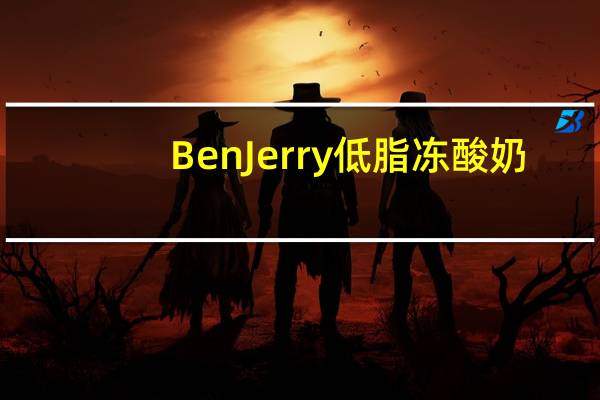 BenJerry 低脂冻酸奶(加西亚樱桃味)卡路里是多少
