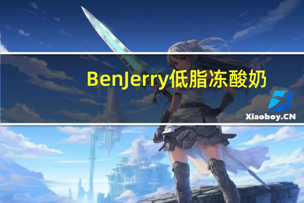 BenJerry 低脂冻酸奶(半生不熟味)卡路里是多少