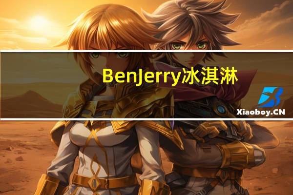 BenJerry 冰淇淋(巧克力富滋布朗尼味)卡路里是多少