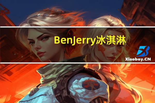 BenJerry 冰淇淋(波士顿奶油派味)卡路里是多少