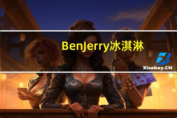 BenJerry 冰淇淋(燕麦曲奇块味)的热量是多少