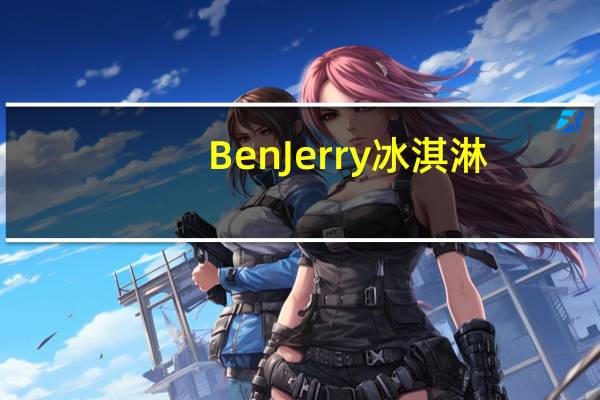 BenJerry 冰淇淋(草莓芝士蛋糕味)的热量是多少