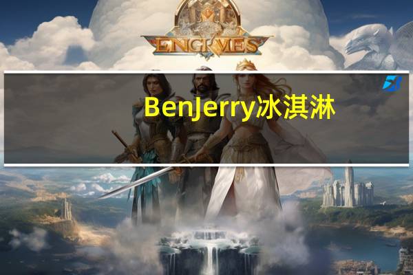 BenJerry 冰淇淋(薄荷巧克力曲奇味)的热量是多少