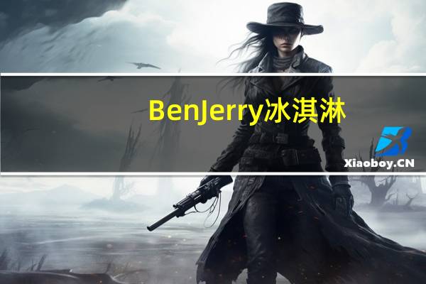 BenJerry 冰淇淋(薄荷巧克力曲奇味)卡路里是多少
