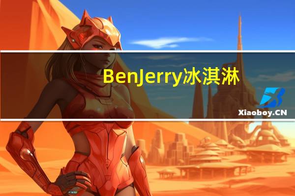 BenJerry 冰淇淋(蛋糕面糊味)的热量是多少
