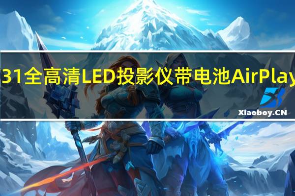 BenQ GV31全高清LED投影仪带电池AirPlay和AndroidTV