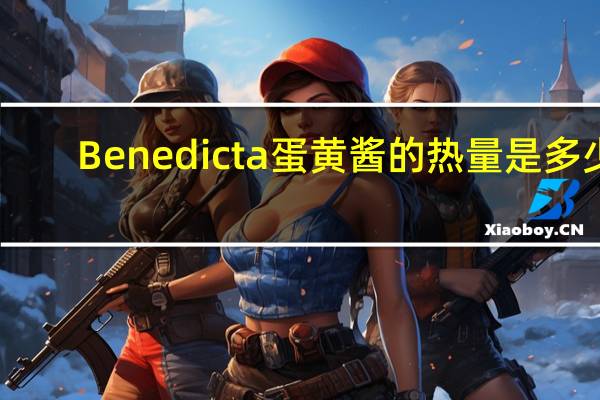 Benedicta 蛋黄酱的热量是多少