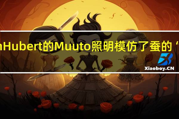 Benjamin Hubert的Muuto照明模仿了蚕的“自我包裹”行为