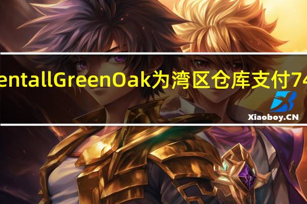 BentallGreenOak为湾区仓库支付74万美元