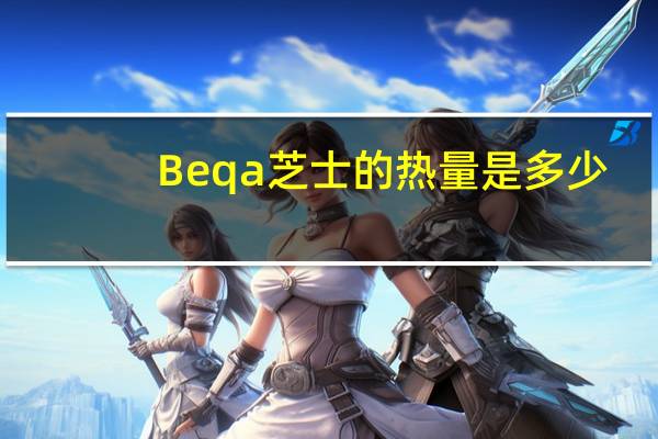 Beqa 芝士的热量是多少