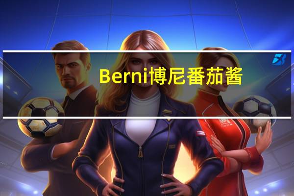 Berni博尼 番茄酱 (原味)的热量是多少