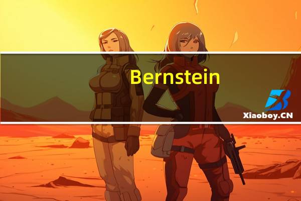 Bernstein:将宝洁目标价从162美元下调至153美元维持“与大市一致”评级