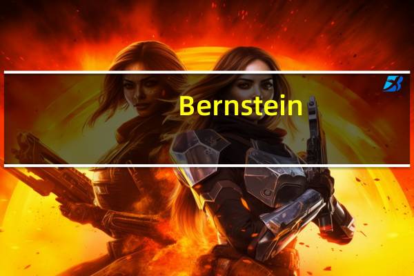 Bernstein：将微软目标价从398美元上调至400美元