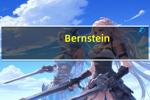 Bernstein：将网易(NTES.O)目标价从120美元上调至130美元